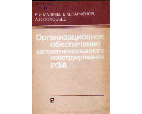 Организационное обеспечение автоматизированного конструирования РЭА