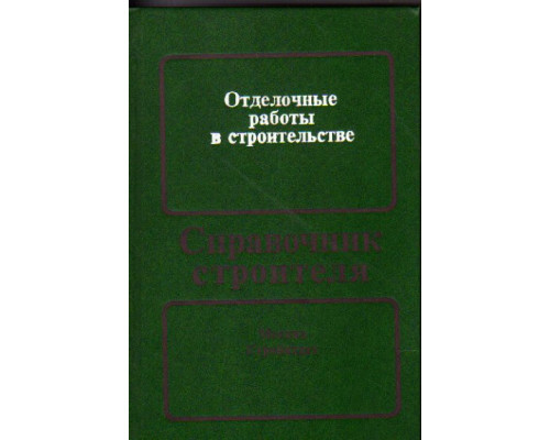 Отделочные работы в строительстве