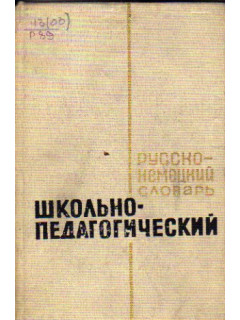 Русско-немецкий школьно-педагогический словарь