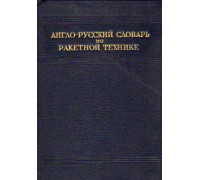 Англо-русский словарь по ракетной технике. (около 5000 терминов)