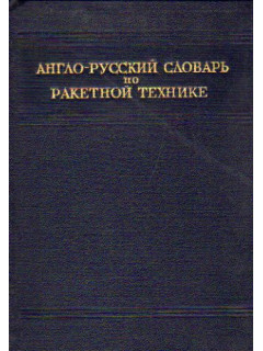 Англо-русский словарь по ракетной технике. (около 5000 терминов)