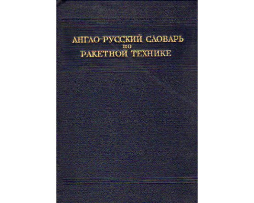 Англо-русский словарь по ракетной технике. (около 5000 терминов)