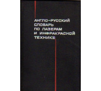 Англо-русский словарь по лазерам и инфракрасной технике