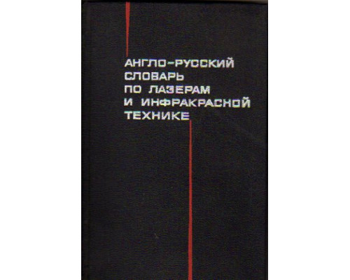 Англо-русский словарь по лазерам и инфракрасной технике