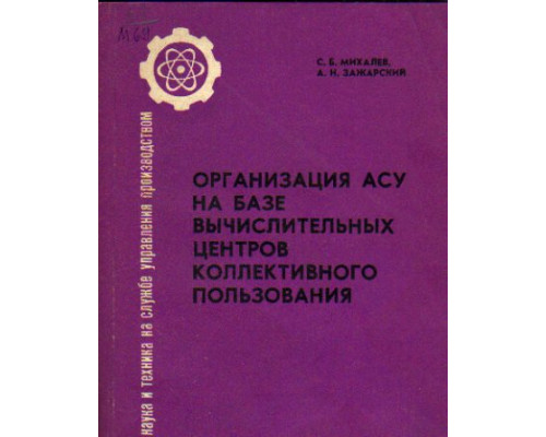 Организация АСУ на базе вычислительных центров коллективного пользования