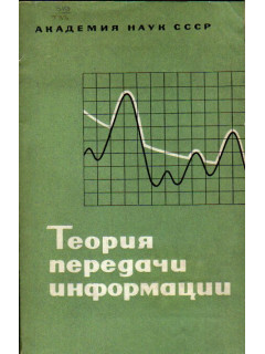 Теория передачи информации. Проблемы передачи информации. Выпуск 16