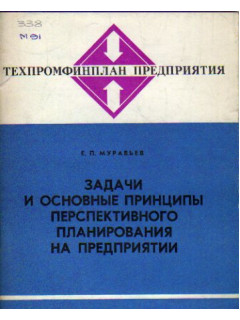 Задачи и основные принципы перспективного планирования на предприятии