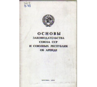 Основы законодательства Союза ССР и союзных республик об аренде