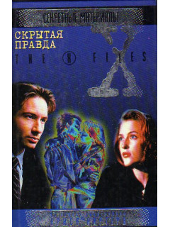 Скрытая правда