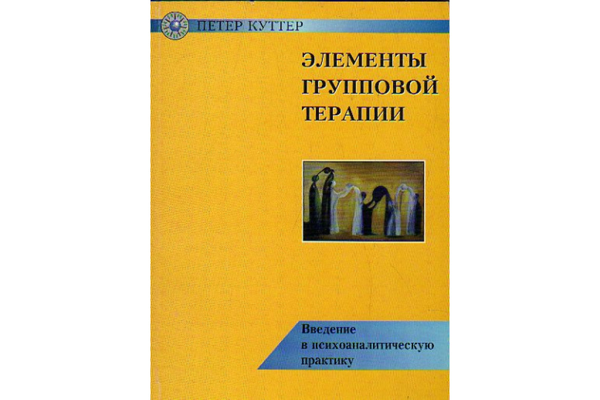 Элементы групповой терапии. Введение в психоаналитическую практику