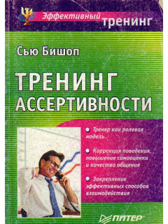Тренинг ассертивности