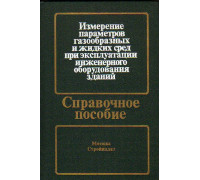 Измерение параметров газообразных и жидких сред при эксплуатации инженерного оборудования зданий.