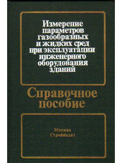 Измерение параметров газообразных и жидких сред при эксплуатации инженерного оборудования зданий.