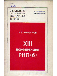 XIII конференция РКП (б)