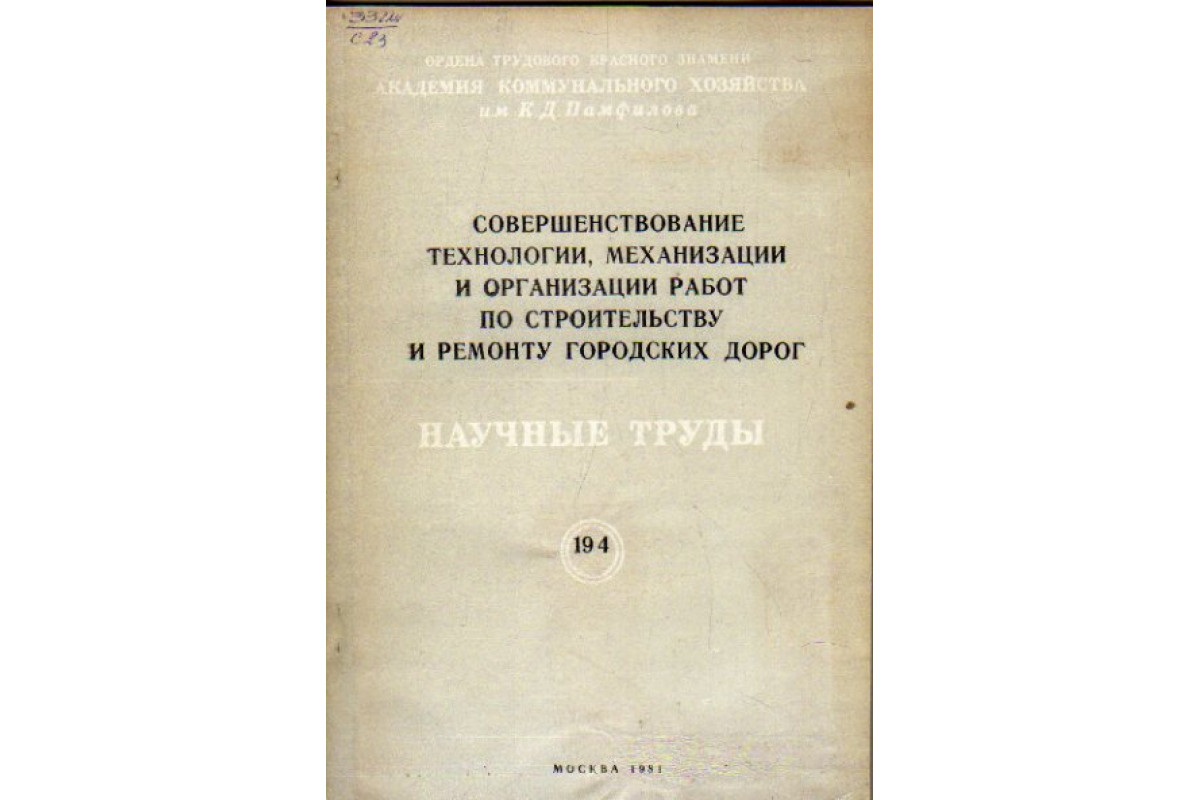 Книга строительство дорог. Книга строительство городских дорог.