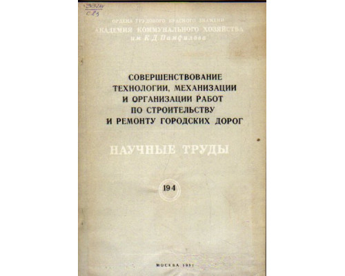 Совершенствование технологии, механизации и организации работ по строительству и ремонту городских дорог