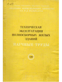 Техническая эксплуатация полносборных жилых зданий