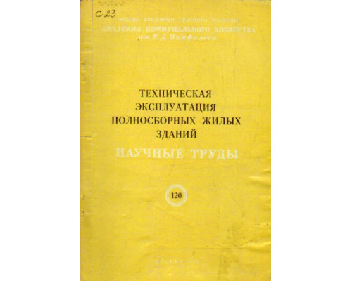 Техническая эксплуатация полносборных жилых зданий