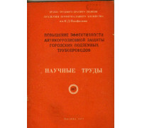 Повышение эффективности антикоррозионной защиты городских подземных трубопроводов