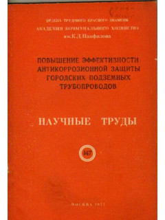 Повышение эффективности антикоррозионной защиты городских подземных трубопроводов