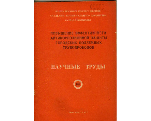 Повышение эффективности антикоррозионной защиты городских подземных трубопроводов