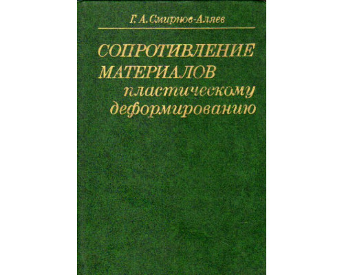 Сопротивление материалов пластическому деформированию