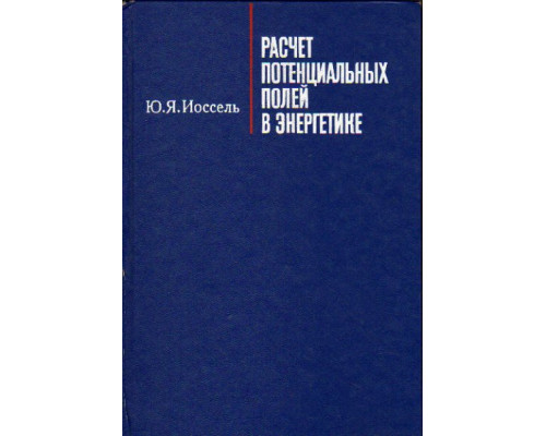 Расчет потенциальных полей в энергетике