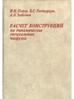 Расчет конструкций на динамические и специальные нагрузки