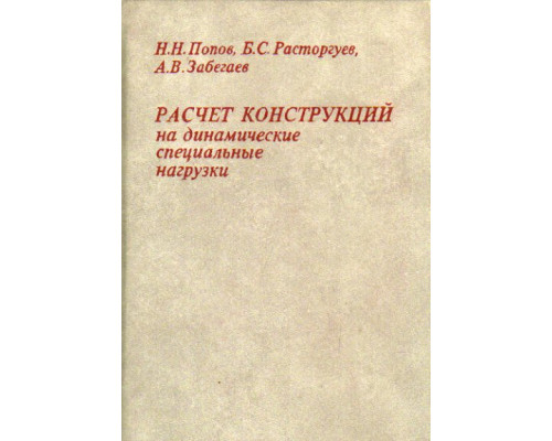 Расчет конструкций на динамические и специальные нагрузки