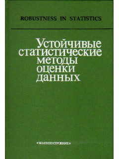 Устойчивые статистические методы оценки данных