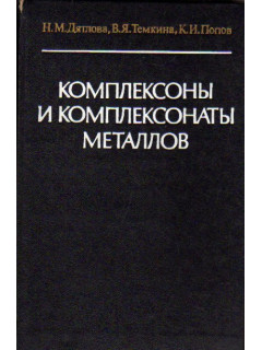 Комплексоны и комплексонаты металлов