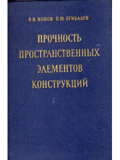 Прочность пространственных элементов конструкций