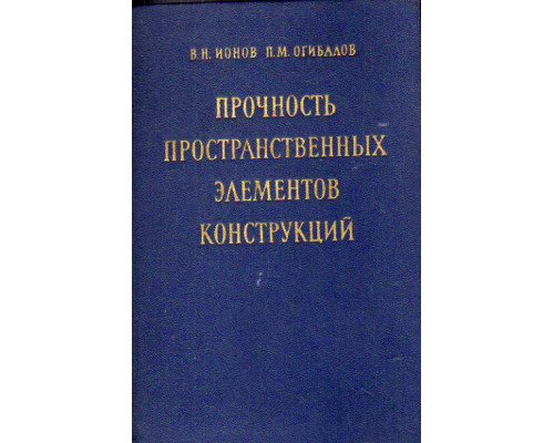 Прочность пространственных элементов конструкций