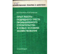 Опыт работы подрядного треста промышленного строительства в новых условиях хозяйствования