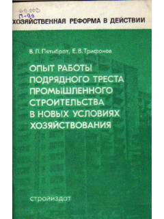 Опыт работы подрядного треста промышленного строительства в новых условиях хозяйствования