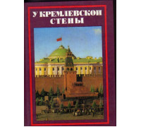 У Кремлевской стены