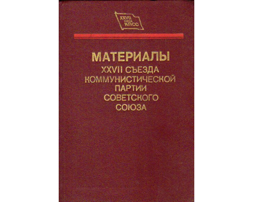 Материалы XXVII съезда Коммунистической партии Советского Союза