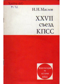 XXVII съезд КПСС