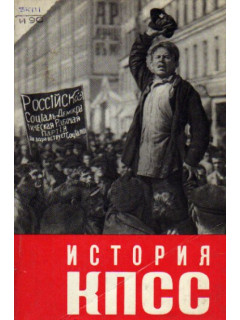 История коммунистической партии Советского Союза