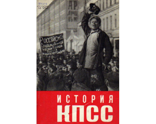 История коммунистической партии Советского Союза