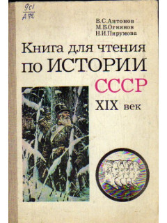 Книга для чтения по истории СССР. XIX век