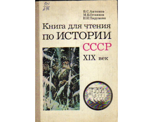 Книга для чтения по истории СССР. XIX век