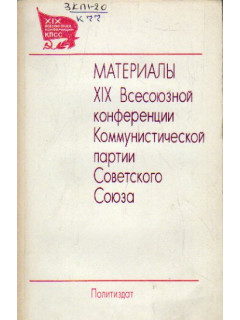Материалы XIX Всесоюзной конференции Коммунистической партии Советского Союза