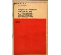 Социалистическое соревнование и управление строительным производством