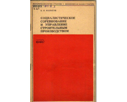 Социалистическое соревнование и управление строительным производством