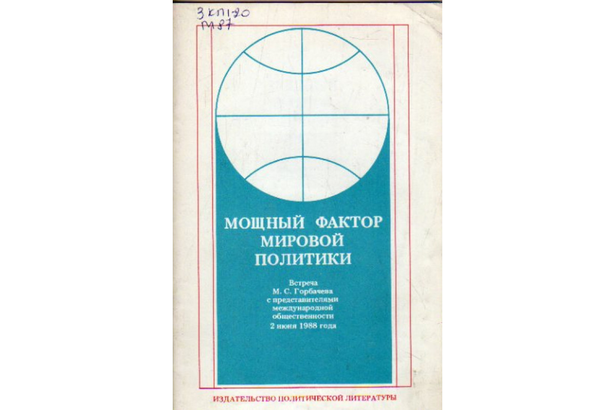 Мировой фактор. Книга для Международный политика. Книга про устройство мировой политики.