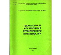 Технология и механизация строительного производства