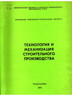 Технология и механизация строительного производства