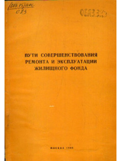 Пути совершенствования ремонта и эксплуатации жилищного фонда