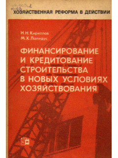 Финансирование и кредитование строительства в новых условиях